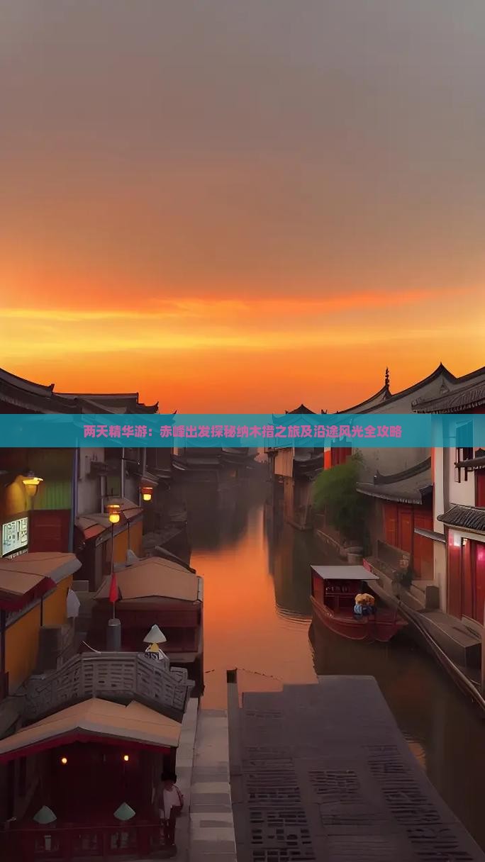 两天精华游：赤峰出发探秘纳木措之旅及沿途风光全攻略
