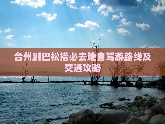 台州到巴松措必去地自驾游路线及交通攻略