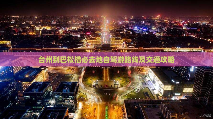 台州到巴松措必去地自驾游路线及交通攻略