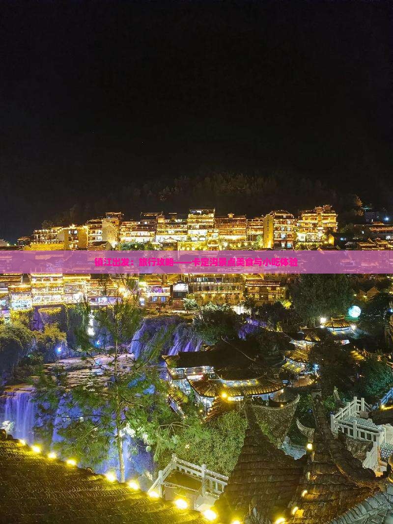镇江出发：旅行攻略——卡定沟景点美食与小吃体验