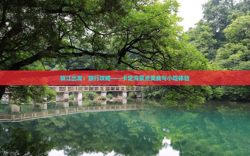 镇江出发：旅行攻略——卡定沟景点美食与小吃体验