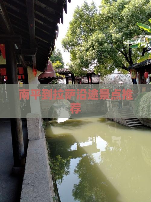 南平到拉萨沿途景点推荐
