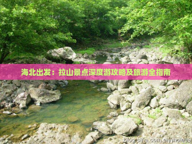海北出发：拉山景点深度游攻略及旅游全指南