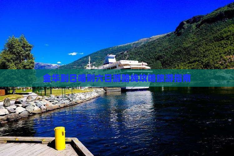 金华到日喀则六日游路线攻略旅游指南