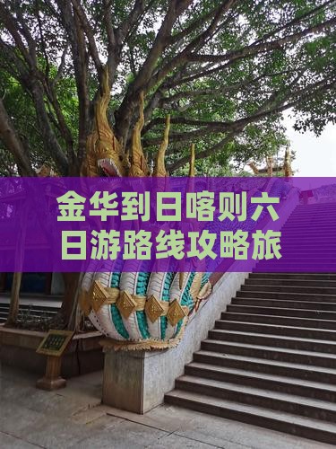 金华到日喀则六日游路线攻略旅游指南