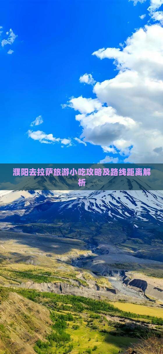 濮阳去拉萨旅游小吃攻略及路线距离解析