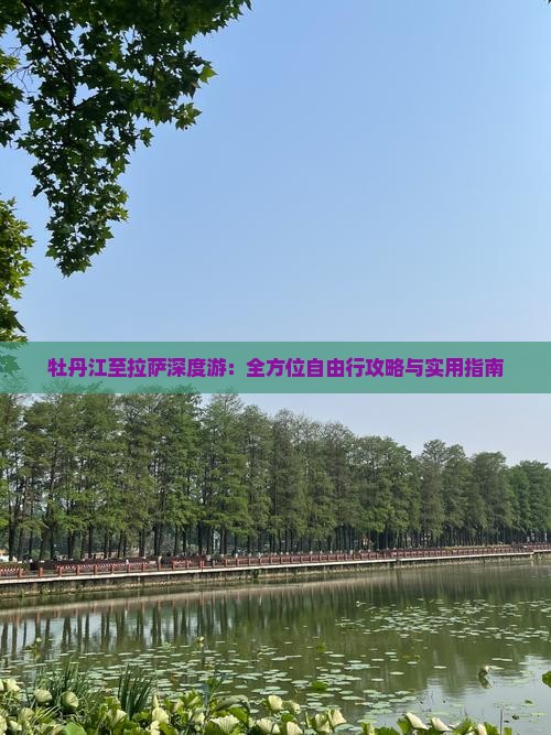 牡丹江至拉萨深度游：全方位自由行攻略与实用指南