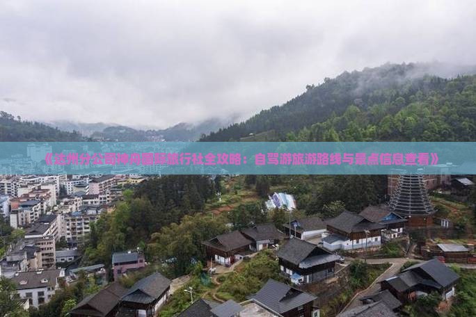 《达州分公司神舟国际旅行社全攻略：自驾游旅游路线与景点信息查看》