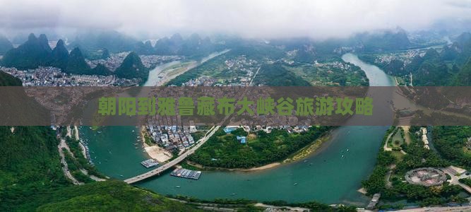 朝阳到雅鲁藏布大峡谷旅游攻略