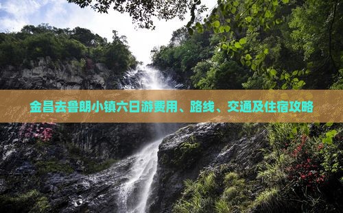 金昌去鲁朗小镇六日游费用、路线、交通及住宿攻略