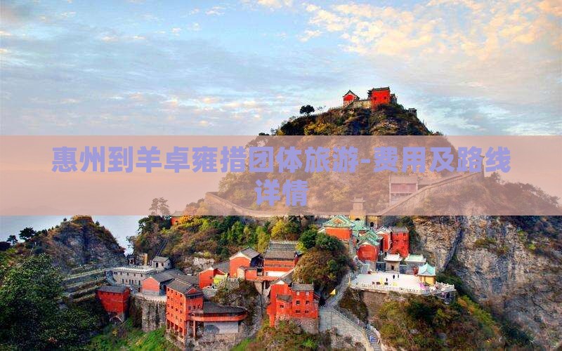 惠州到羊卓雍措团体旅游-费用及路线详情