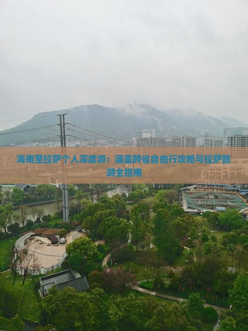 海南至拉萨个人深度游：涵盖跨省自由行攻略与拉萨旅游全指南