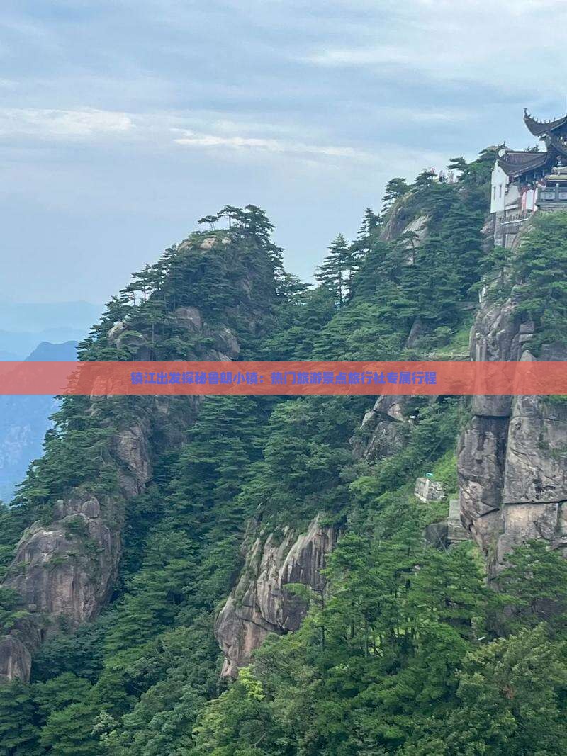 镇江出发探秘鲁朗小镇：热门旅游景点旅行社专属行程