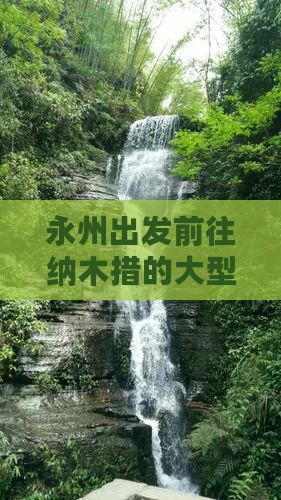 永州出发前往纳木措的大型旅游团报名指南
