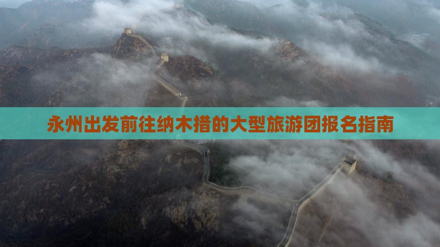 永州出发前往纳木措的大型旅游团报名指南