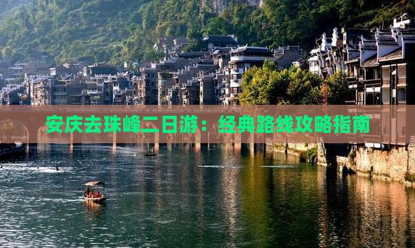 安庆去珠峰二日游：经典路线攻略指南