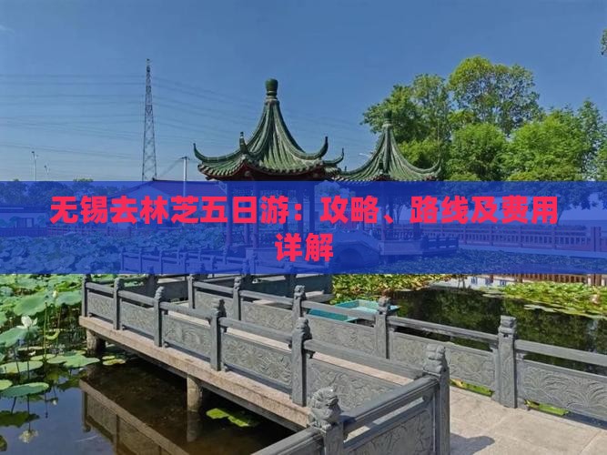 无锡去林芝五日游：攻略、路线及费用详解