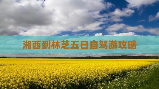 湘西到林芝五日自驾游攻略