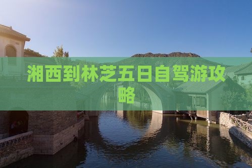湘西到林芝五日自驾游攻略