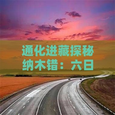 通化进藏探秘纳木错：六日深度旅游攻略