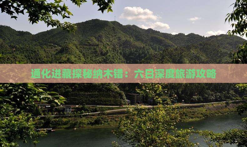 通化进藏探秘纳木错：六日深度旅游攻略