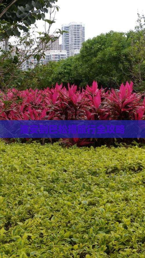 淮安到巴松措旅行全攻略