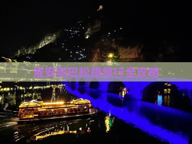淮安到巴松措旅行全攻略