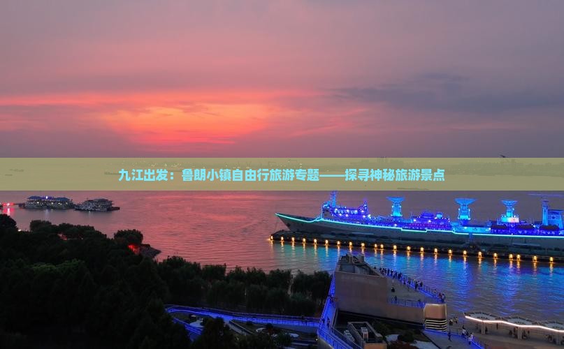 九江出发：鲁朗小镇自由行旅游专题——探寻神秘旅游景点