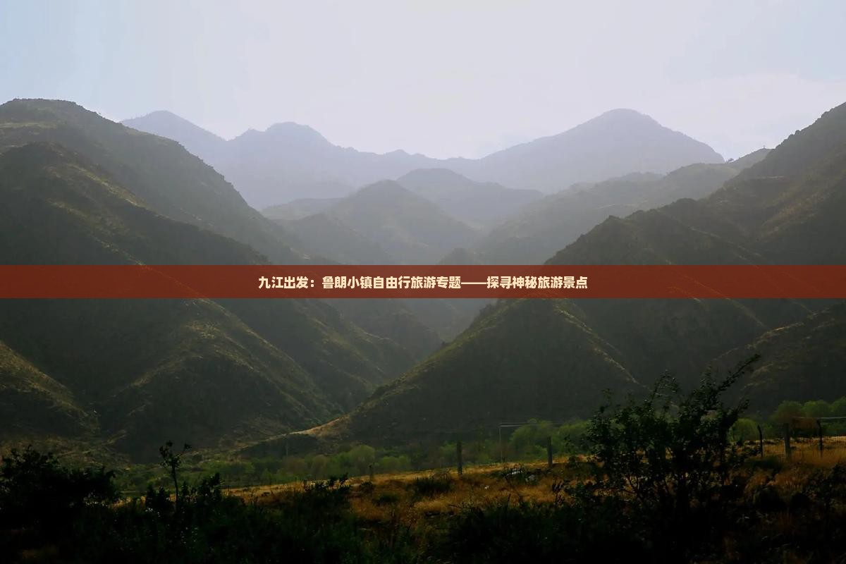 九江出发：鲁朗小镇自由行旅游专题——探寻神秘旅游景点