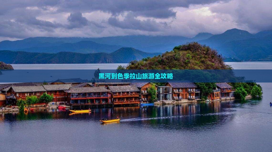 黑河到色季拉山旅游全攻略