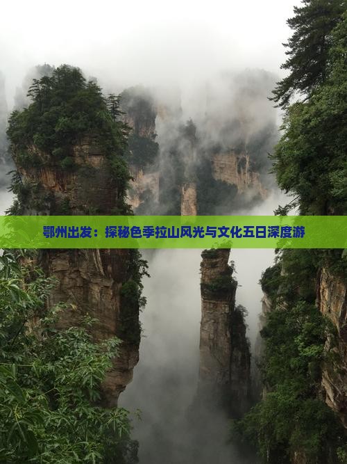 鄂州出发：探秘色季拉山风光与文化五日深度游