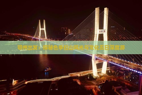 鄂州出发：探秘色季拉山风光与文化五日深度游