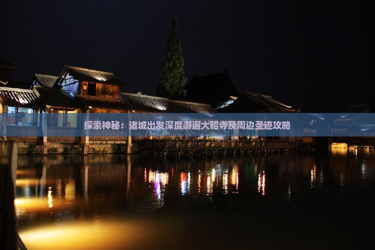 探索神秘：诸城出发深度游遍大昭寺及周边圣迹攻略