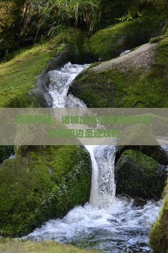 探索神秘：诸城出发深度游遍大昭寺及周边圣迹攻略