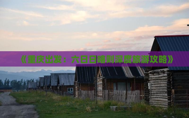 《重庆出发：六日日喀则深度旅游攻略》
