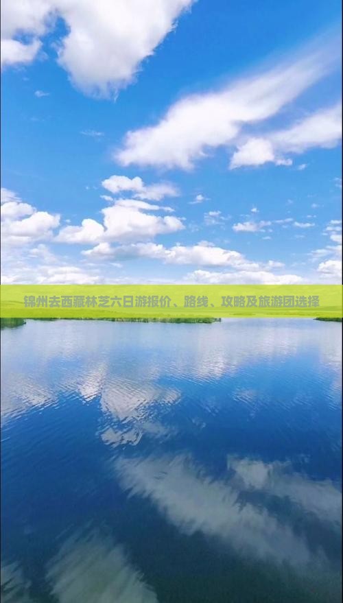 锦州去西藏林芝六日游