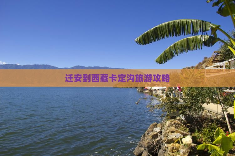 迁安到西藏卡定沟攻略