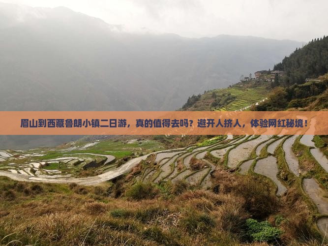 眉山到西藏鲁朗小镇二日游