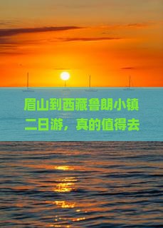 眉山到西藏鲁朗小镇二日游