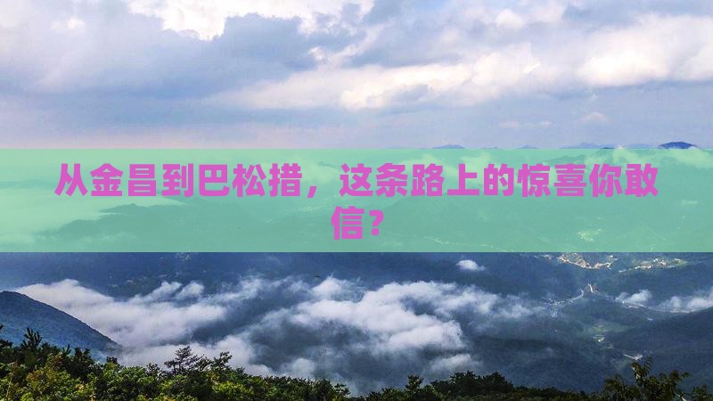 金昌到西藏巴松措必去地