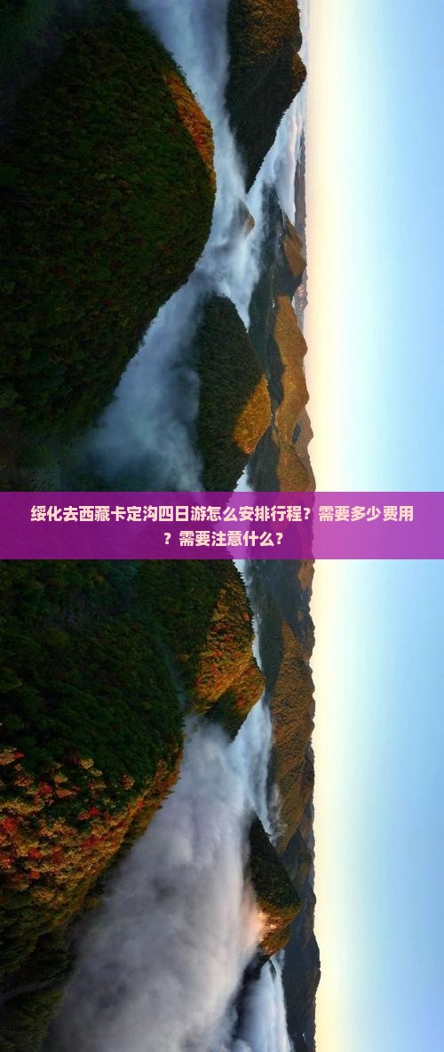 绥化去西藏卡定沟四日游