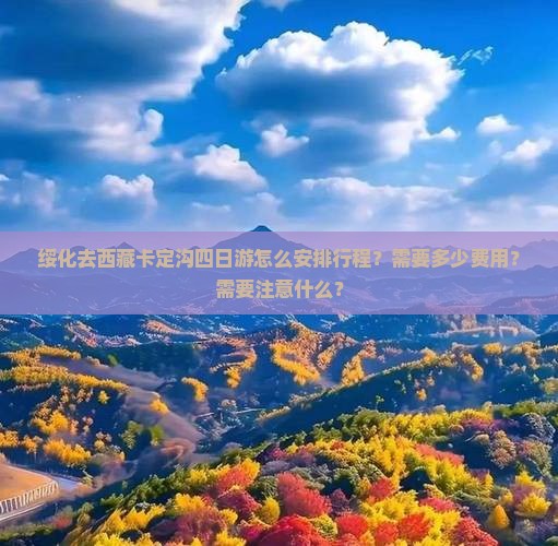 绥化去西藏卡定沟四日游