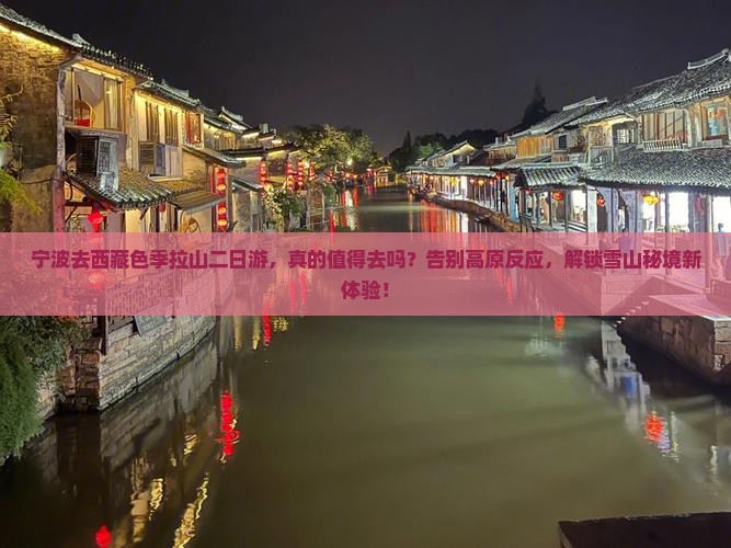 宁波去西藏色季拉山二日游