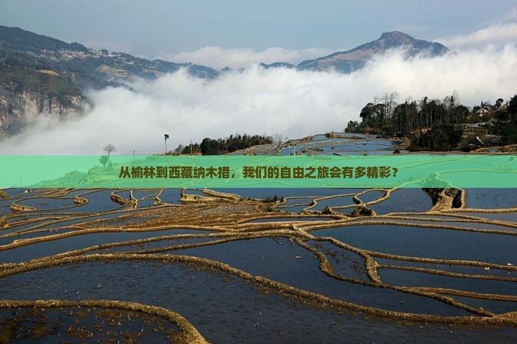 榆林去西藏纳木措自由团