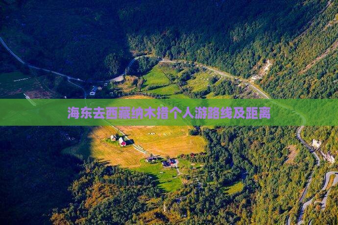 海东去西藏纳木措个人游