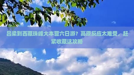 吕梁到西藏珠峰大本营六日游