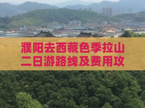 濮阳去西藏色季拉山二日游