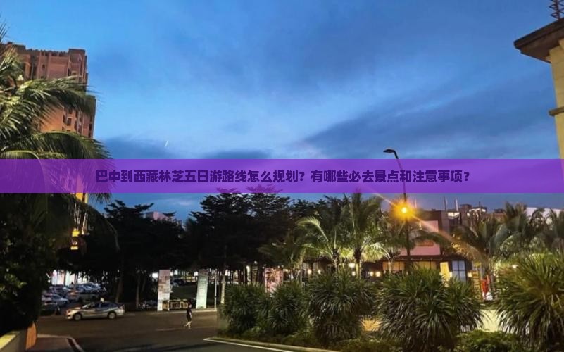 巴中到西藏林芝五日游
