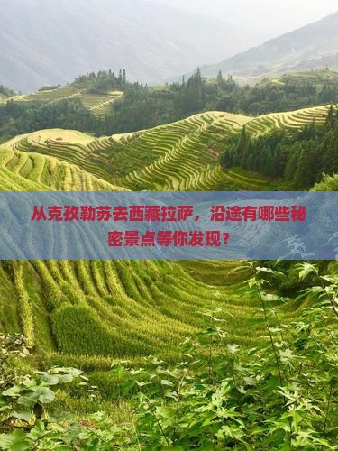 克孜勒苏到西藏拉萨景点