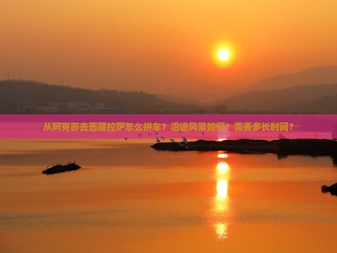 阿克苏去西藏拉萨自由团